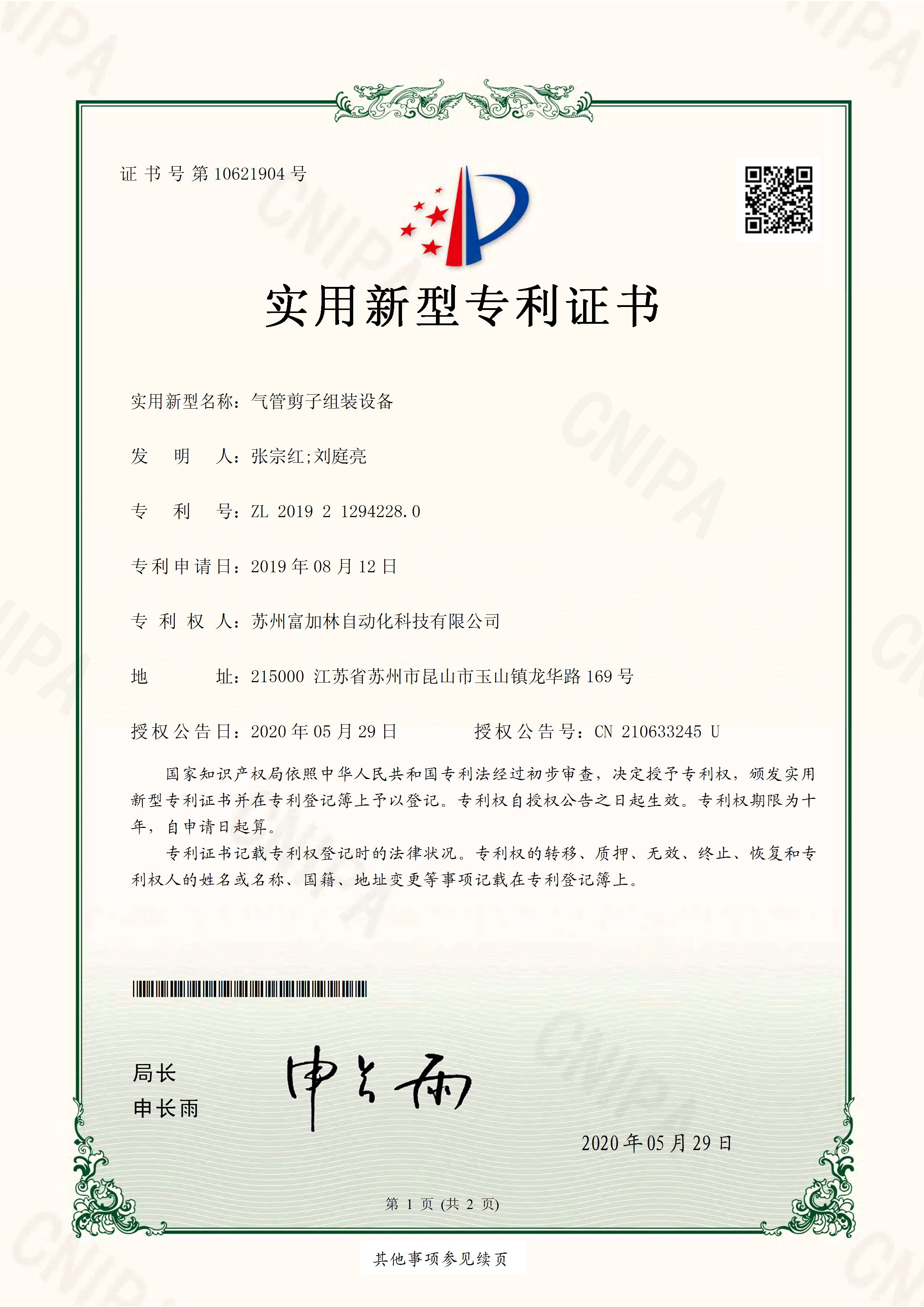 Patent certificate of windpipe scissors assembly equipment